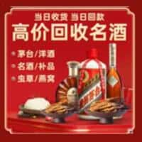 儋州市洋酒回收:茅台酒,名酒,虫草,烟酒,老酒,儋州市跃国烟酒经营部